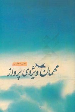 مهمان ویژه‌ی پرواز