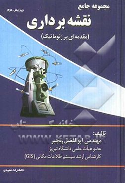 مجموعه جامع نقشه‌برداری (مقدمه‌ای بر ژئوماتیک) شامل مطالب: نقشه‌برداری عمومی، نقشه‌برداری مسیر ....