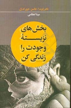 بخش‌های نزیسته وجودت را زندگی کن: رویاهای غیرواقعی را سامان دهید و اهداف‌تان را در نیمه دوم زندگی محقق کنید