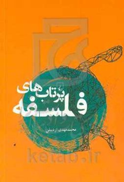 پرتاب‌های فلسفه