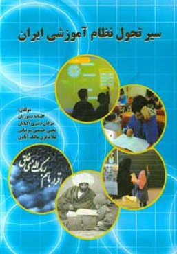 سیر تحول نظام آموزشی ایران