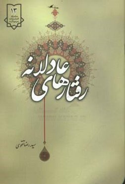 رفتارهای عادلانه