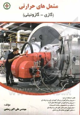 مشعل‌های حرارتی (گازی - گازوئیلی)