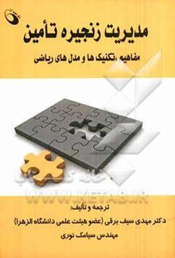 مدیریت زنجیره تامین (مفاهیم، تکنیک‌ها و مدل‌های ریاضی)