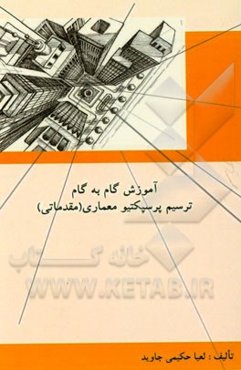 آموزش گام به گام ترسیم پرسپکتیو معماری (مقدماتی)