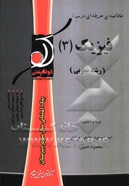 فیزیک (3) تجربی