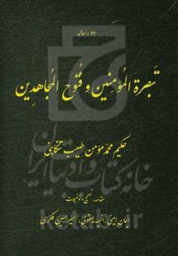تبصره المومنین و فتوح المجاهدین