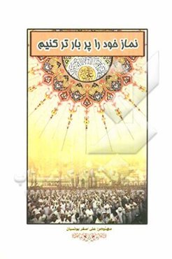 نماز خود را پربارتر کنیم