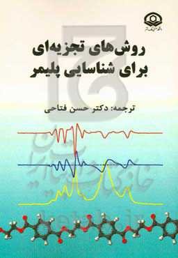 روش‌های تجزیه‌ای برای شناسایی پلیمر