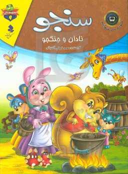 سنجو نادان و جنگجو