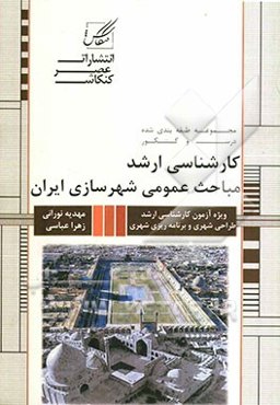 مجموعه طبقه‌بندی شده درس و کنکور خلاصه مباحث: مباحث عمومی شهرسازی ایران ویژه آزمون کارشناسی ارشد برنامه‌ریزی شهری و منطقه‌ای