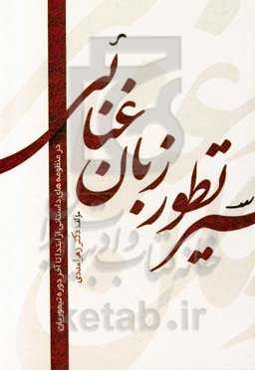 سیر تطور زبان غنائی در منظومه‌های داستانی: از ابتدا تا آخر دوره تیموریان