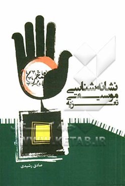 نشانه‌شناسی موسیقی تعزیه