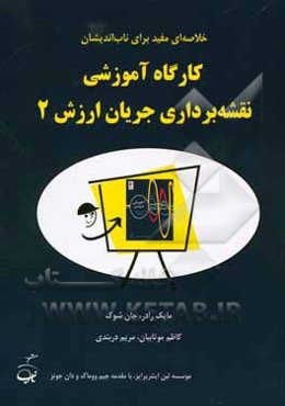 کارگاه آموزشی نقشه‌برداری جریان ارزش 2: خلاصه‌ای مفید برای ناب‌اندیشان