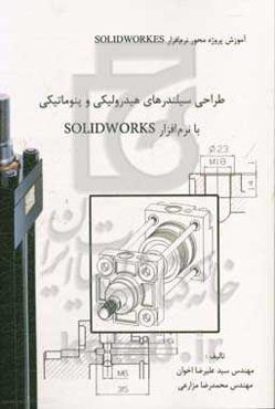 طراحی سیلندرهای هیدرولیکی و پنوماتیکی با نرم‌افزار Solidworks