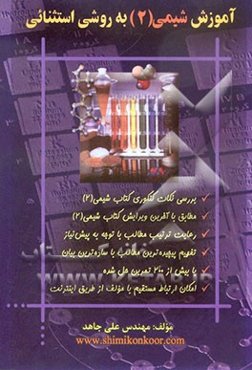 آموزش شیمی (2) به روشی استثنائی