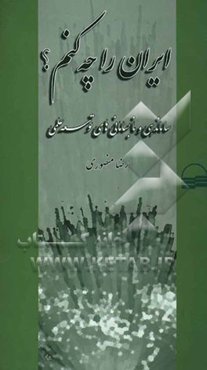 ایران را چه کنم؟ سامان‌دهی و نابسامانی‌های توسعه علمی