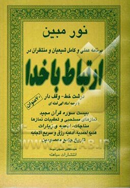 کلیات کتاب ارتباط با خدا: هفتاد عنوان "جامع کتابهای آداب‌الموحدین و مناجات العارفین و نور مبین"