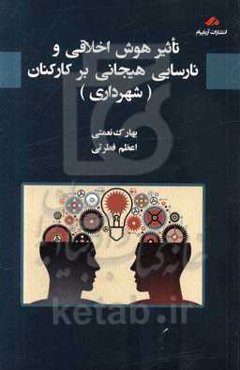 تاثیر هوش اخلاقی و نارسایی هیجانی بر کارکنان (شهرداری)