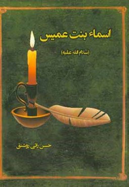 اسماء بنت عميس (س)