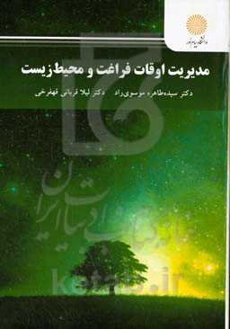 مدیریت اوقات فراغت و محیط زیست