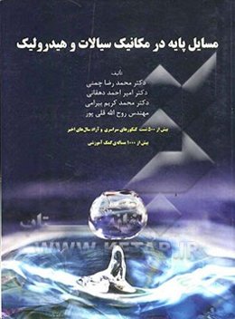 مسایل پایه در مکانیک سیالات و هیدرولیک