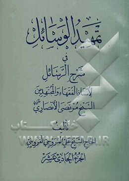 تمهید الوسائل