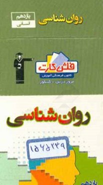 فلش کارت روانشناسی یازدهم انسانی