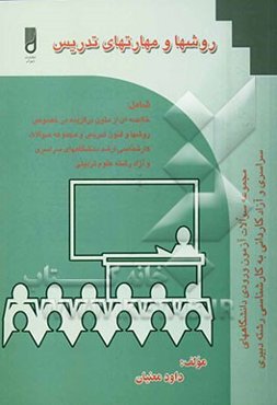 روش‌ها و مهارت‌های تدریس