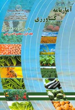 آمارنامه کشاورزی سال زراعی 95 ـ 1394: محصولات زراعی