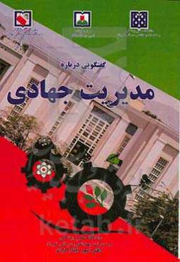 گفتگویی درباره مدیریت جهادی