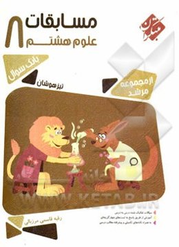 مسابقات علوم هشتم تیزهوشان