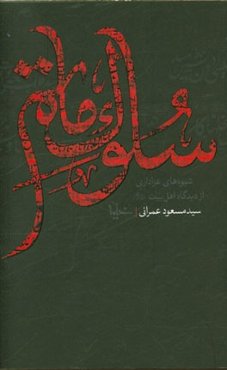 سلوک ماتم: شیوه‌های سوگواری از دیدگاه اهل بیت (ع)