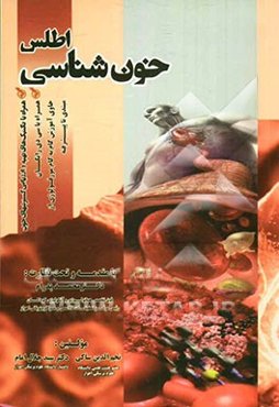 اطلس خون‌شناسی همراه با تکنیکهای تهیه و ارزیابی گسترشهای خون...