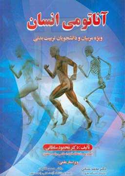 آناتومی انسان ویژه مربیان و دانشجویان تربیت بدنی