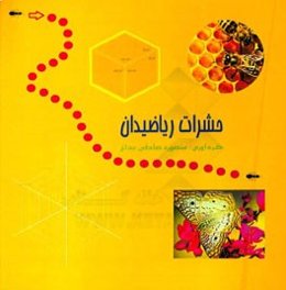 حشرات ریاضی‌دان