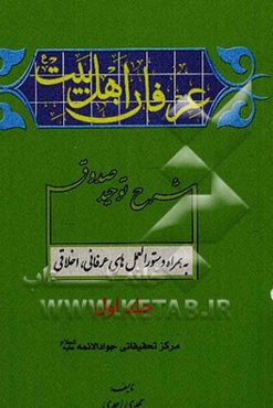 عرفان اهل بیت: شرح توحید صدوق