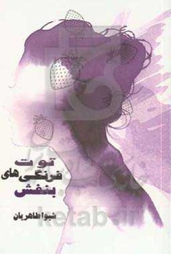 توت‌فرنگی‌های بنفش