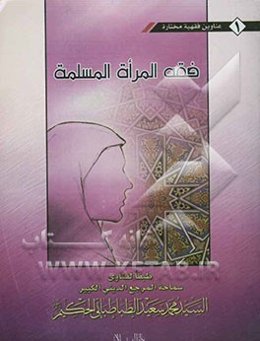 فقه المراه المسلمه