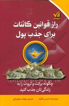 راز قوانین کائنات برای جذب پول: چگونه برکت و ثروت را به زندگی‌تان جذب کنید