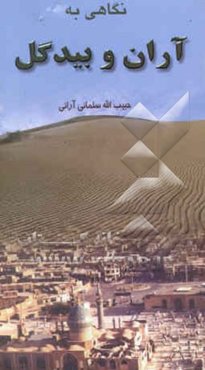 نگاهی به آران و بیدگل