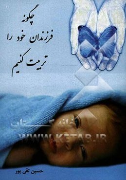 فرزندان خود را چگونه تربیت کنیم؟