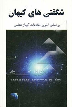 شگفتی‌های کیهان