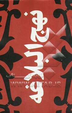 نهج البلاغه