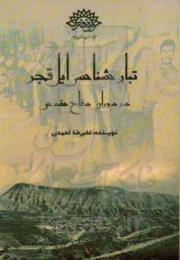 تبارشناسی ایل قجر در ایلام