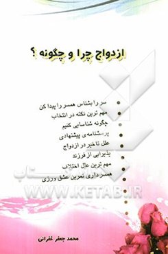 ازدواج چرا و چگونه؟