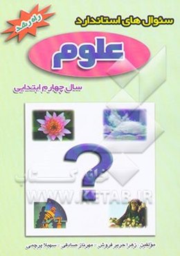 سوال‌های استاندارد علوم تجربی چهارم ابتدایی