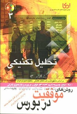 روشهای موفقیت در بورس: تحلیل تکنیکی در بازار سرمایه و بورس بر اساس مشهورترین کتب تحلیل تکنیکی، منطبق با بورس ایران