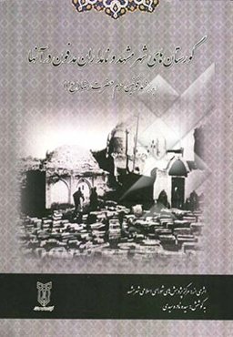 گورستان‌های شهر مشهد و معرفی نامداران مدفون در آنها (به جز مدفونین حرم حضرت رضا (ع))