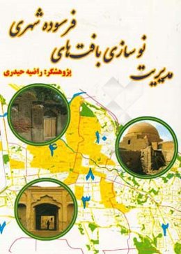 مدیریت نوسازی بافت‌های فرسوده شهری